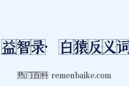 益智录·白猿反义词是什么意思的图片
